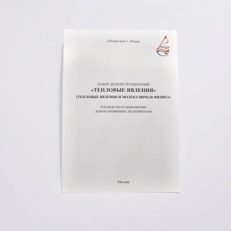 Набор демонстрационный "Молекулярная физика и тепловые явления"